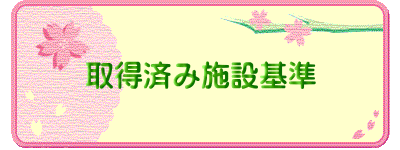 取得済み施設基準